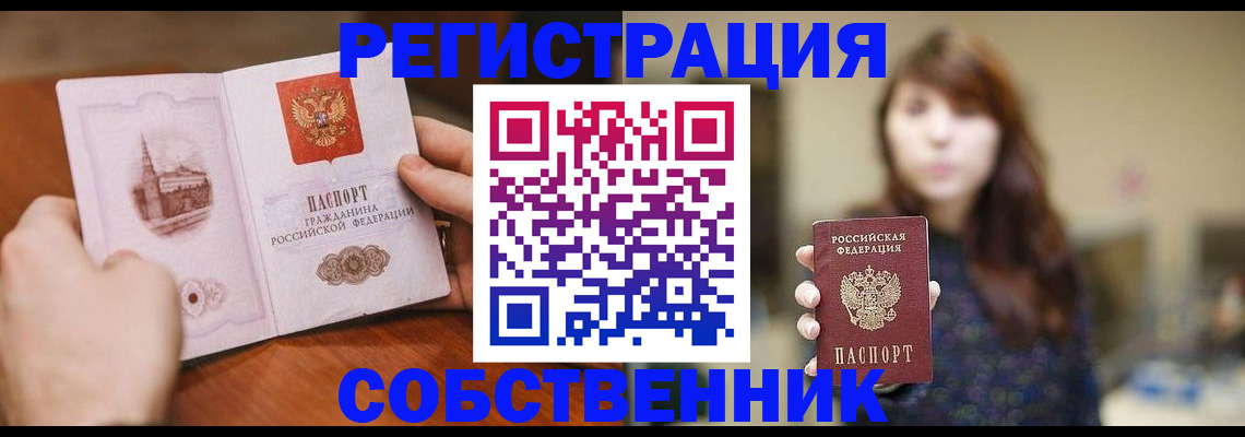 прописка от собственника в Великих Луках